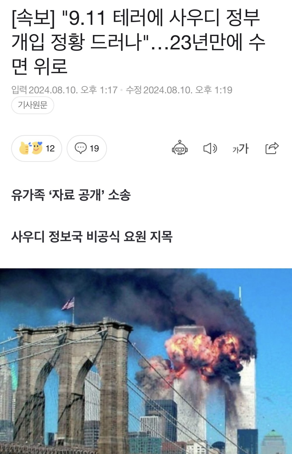 [속보] "9.11 테러에 사우디 정부 개입 정황 드러나