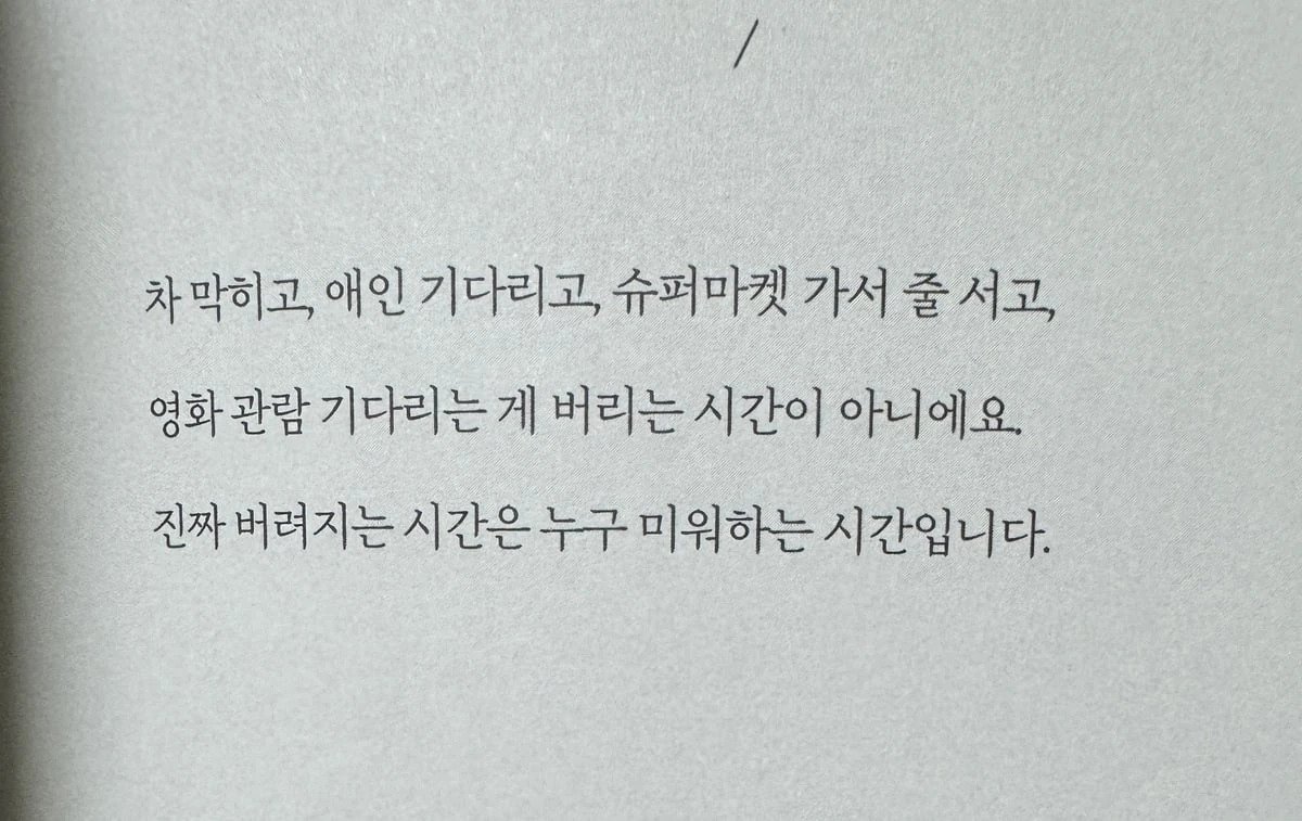 진짜로 버려지는 시간