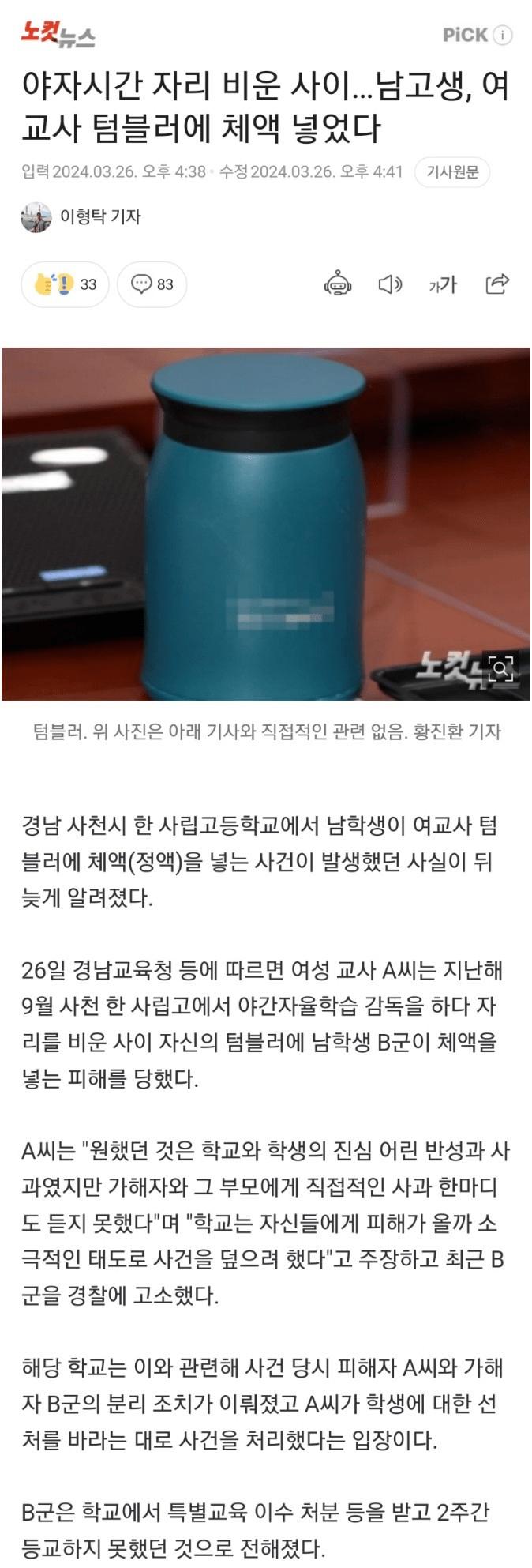 남고생, 여교사 텀블러에 체액 넣었다