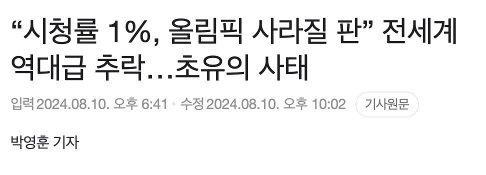 시청률 1%, 올림픽 사라질 판...전세계 역대급 추락📉