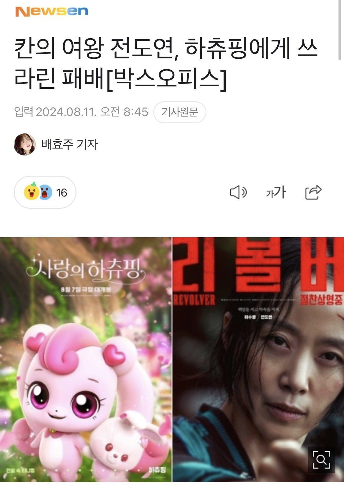 칸의 여왕 전도연, 하츄핑에게 쓰라린 패배