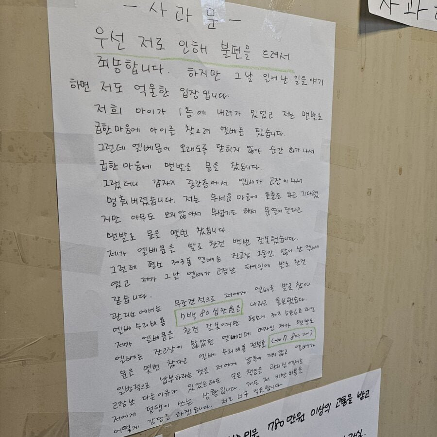 아파트 엘베 고장낸 아줌마 사과문