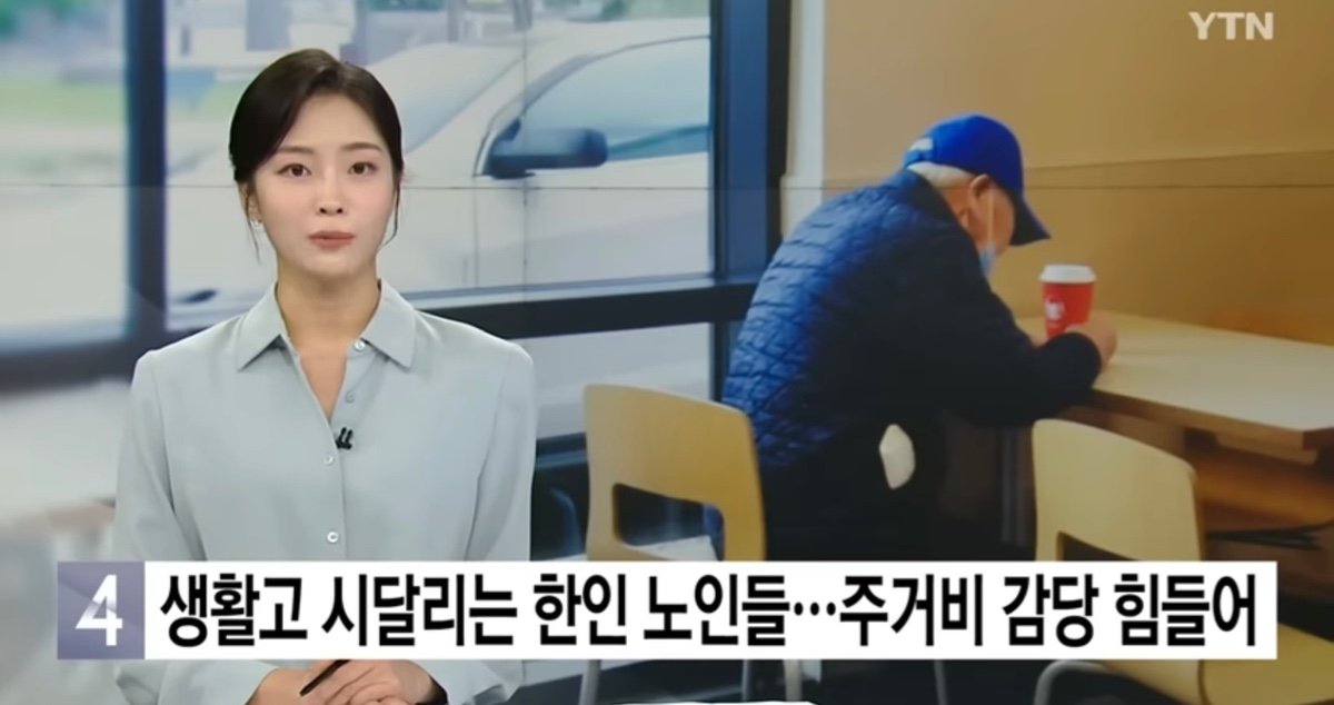 생활고 시달리는 한인 노인들