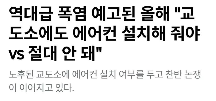 사탄도 놀랄만한 교도소 에어컨 해결법