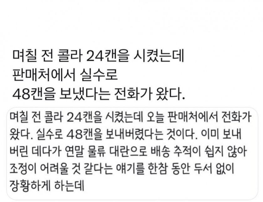 콜라 24캔 시켰는데 48캔 보낸 판매처