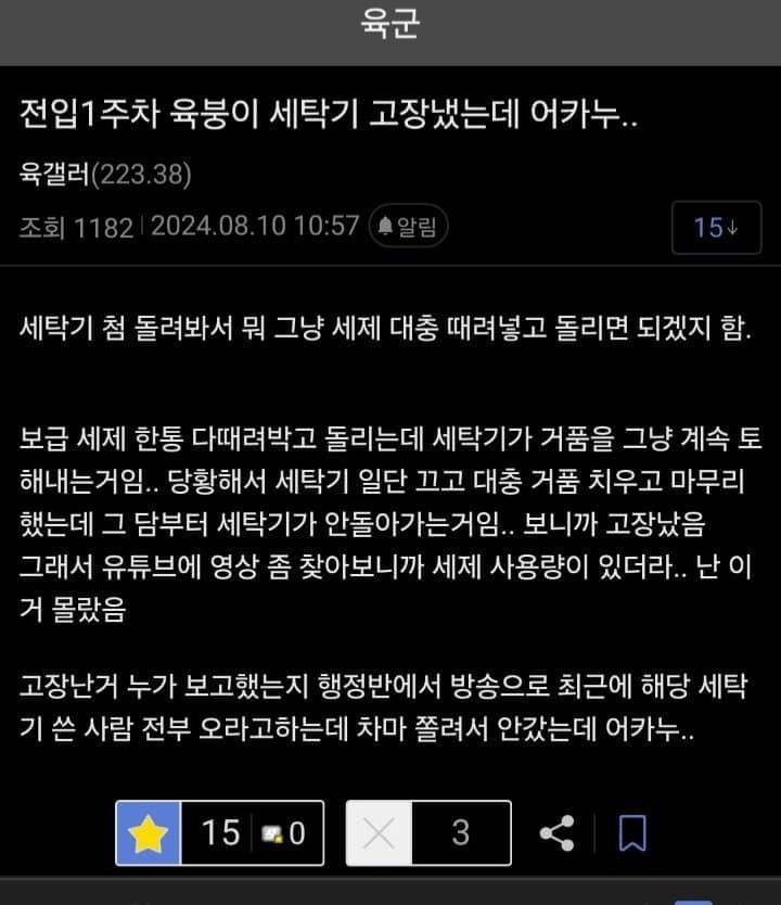 자대배치 1주차 군인 세탁기 고장냈는데 어카누..