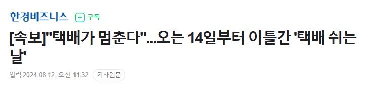 [속보]"택배가 멈춘다"...오는 14일부터 이틀간 '택배 쉬는 날'