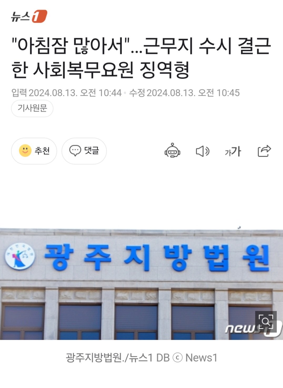 "아침잠 많아서"…근무지 수시 결근한 사회복무요원 징역형