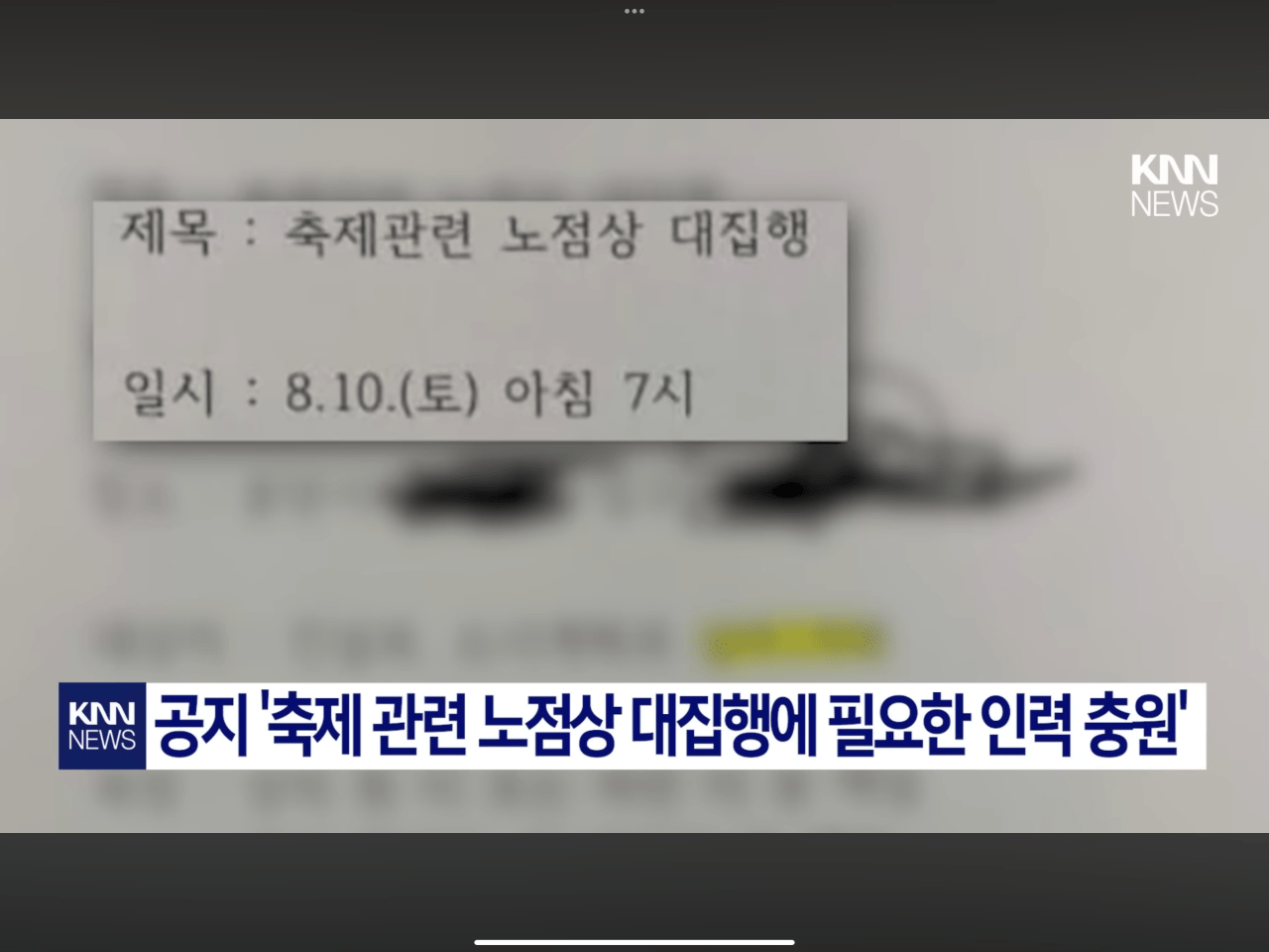 절정더위 8월 10일.축제 노점상 철거 남성공무원만 동원