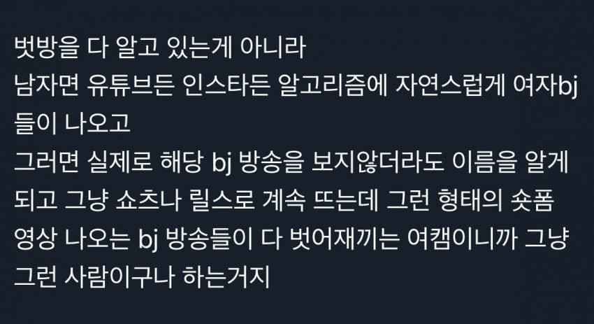 남자면 자연스럽게 유튜브 알고리즘에 여자BJ가 나온다