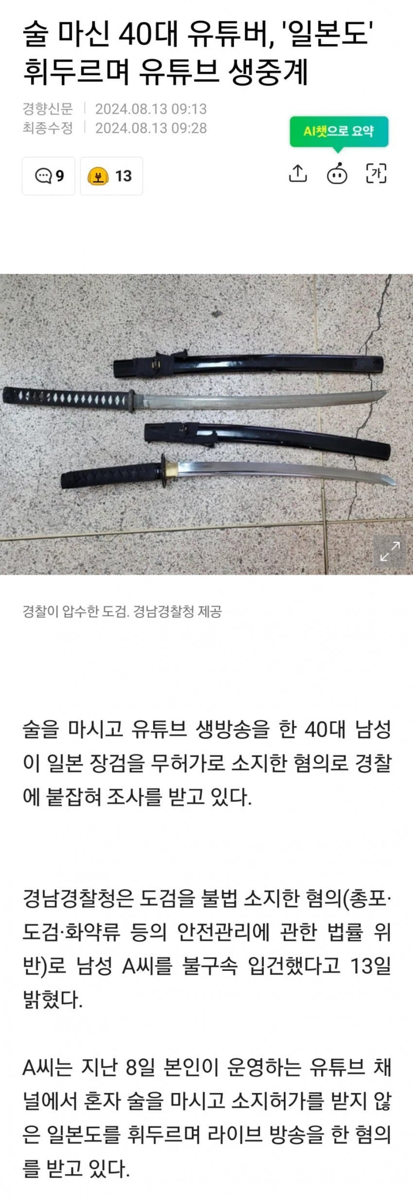 술마신 40대 일본도 휘두르며 유투브 생중계