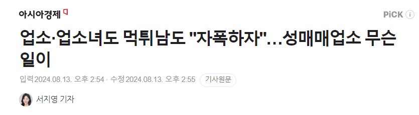업소·업소녀도 먹튀남도 "자폭하자"