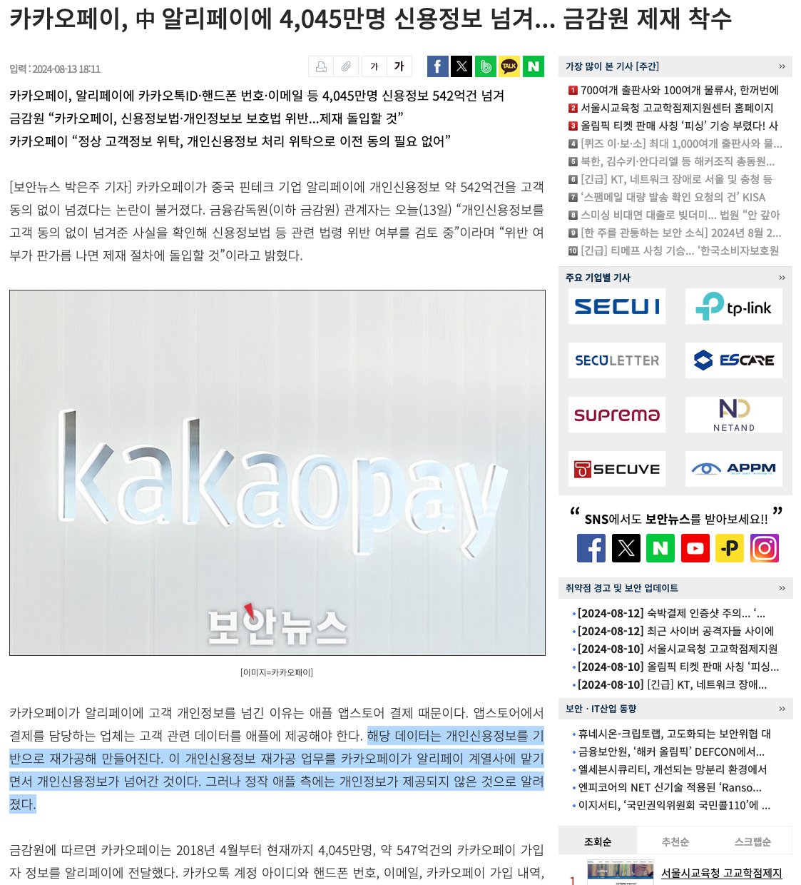 카카오페이, 中 알리페이에 4,045만명 신용정보 넘겨... 금감원 제재 착수