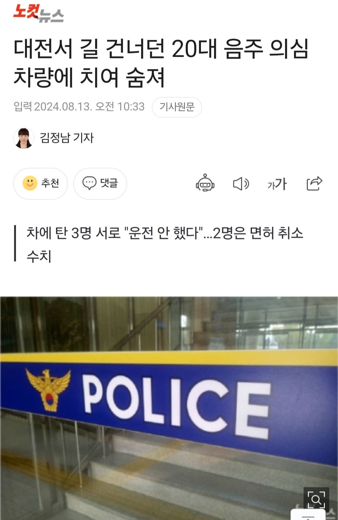 대전서 길 건너던 20대 음주 의심 차량에 치여 숨져