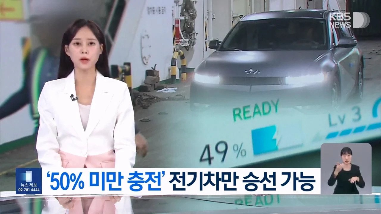 50%이상 충전된 전기차 .. 선박 못탄다