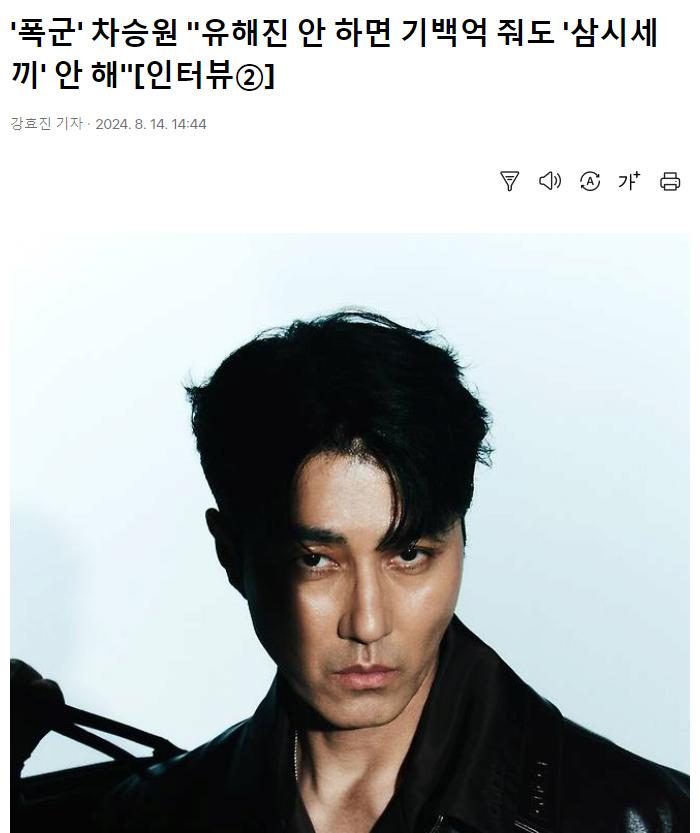 '폭군' 차승원 "유해진 안 하면 기백억 줘도 '삼시세끼' 안 해"