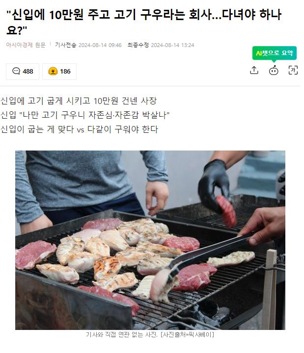 "신입에 10만원 주고 고기 구우라는 회사…다녀야 하나요?"