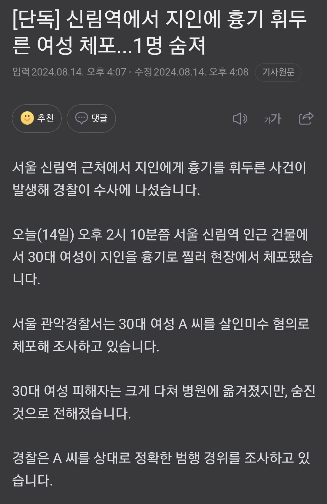 [단독] 신림역에서 지인에 흉기 휘두른 여성 체포...1명 숨져