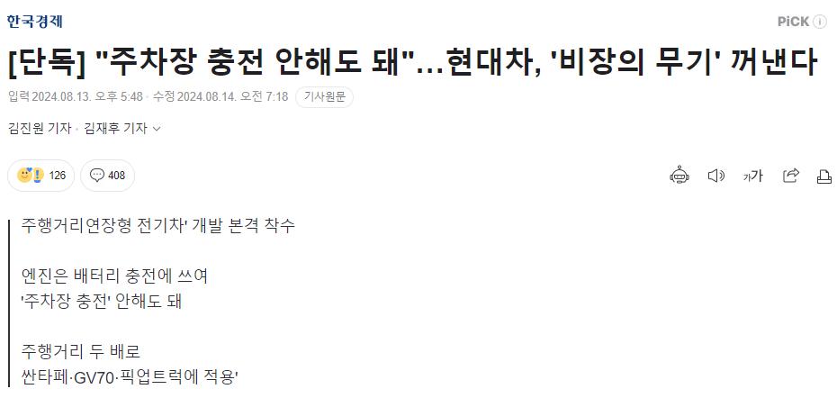 [단독] "주차장 충전 안해도 돼"…현대차, '비장의 무기' 꺼낸다