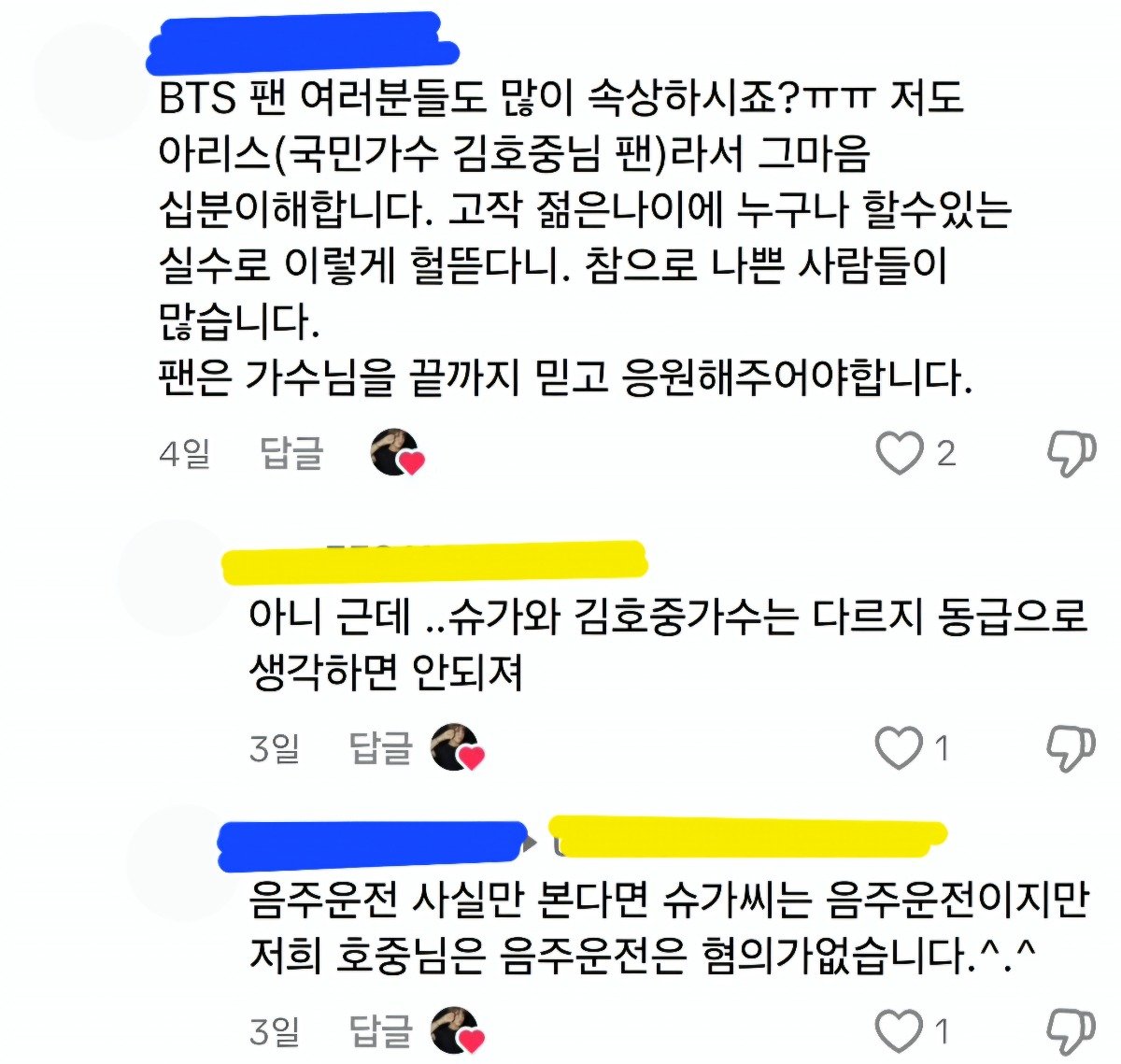 기싸움하는 김호중 팬과 BTS 팬