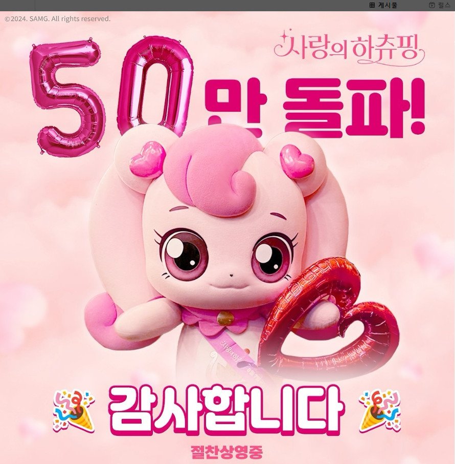 사랑의 하츄핑 손익분기점 돌파