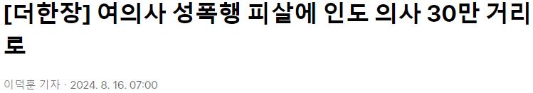 여의사 성폭행 피살에 인도 의사들 무기한 총파업 돌입