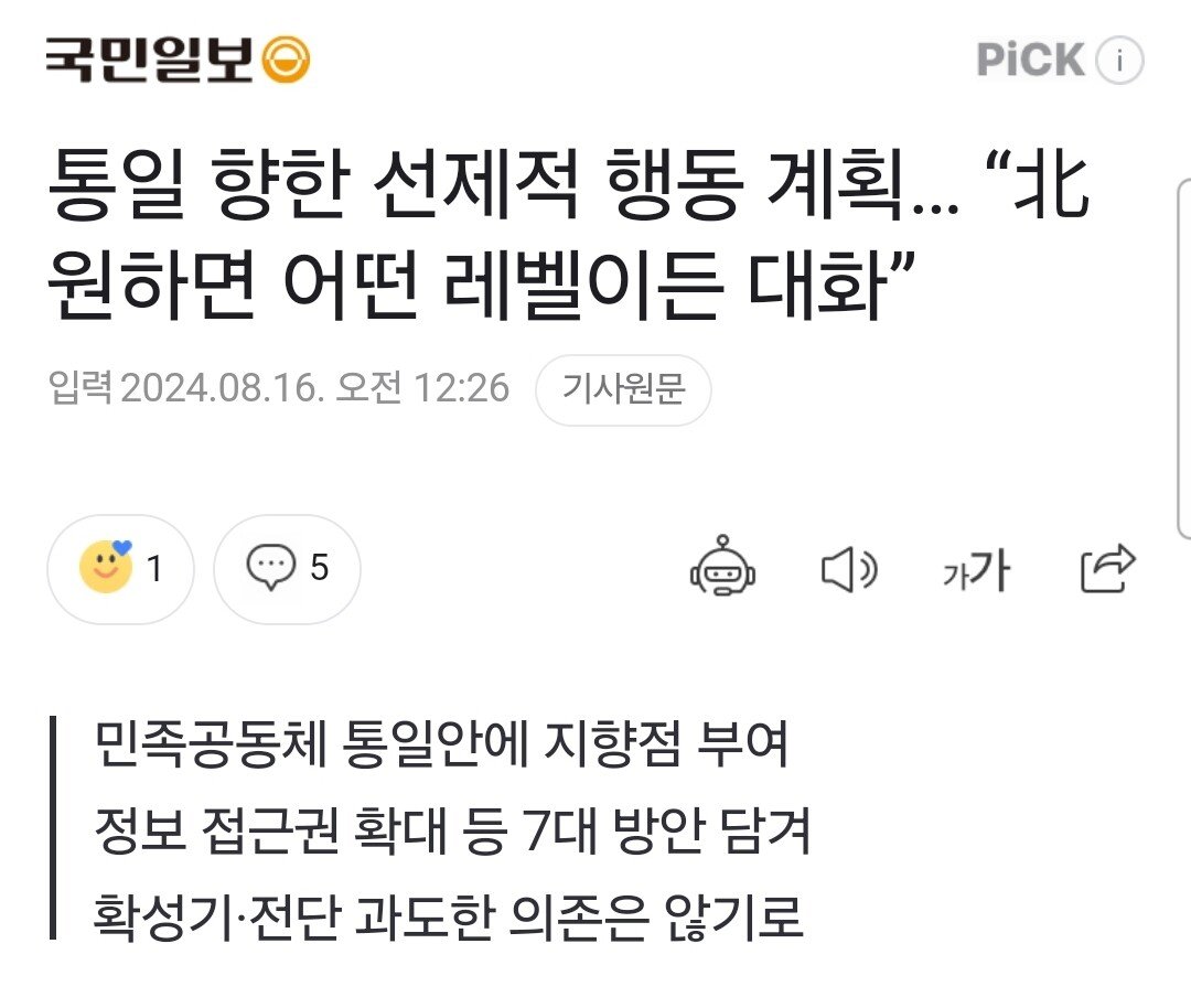 “北 원하면 어떤 레벨이든 대화”...대북 인도적 지원하겠다는 정부ㄷㄷㄷㄷㄷ