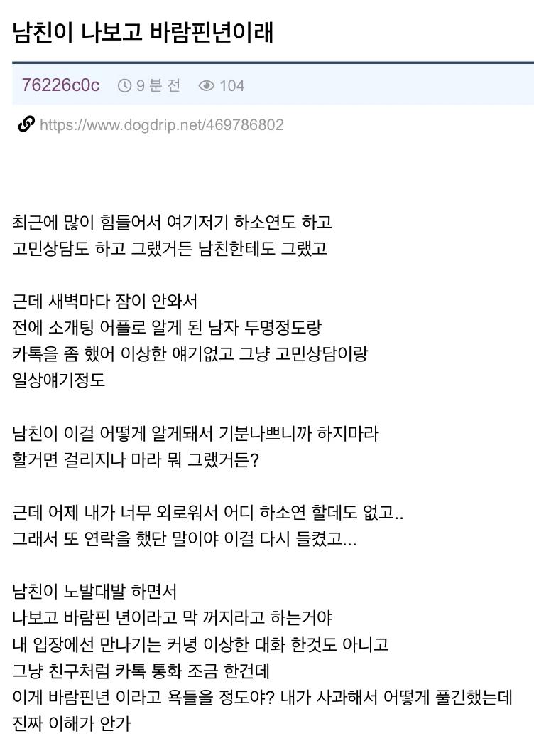 남친이 나보고 바람핀년이래