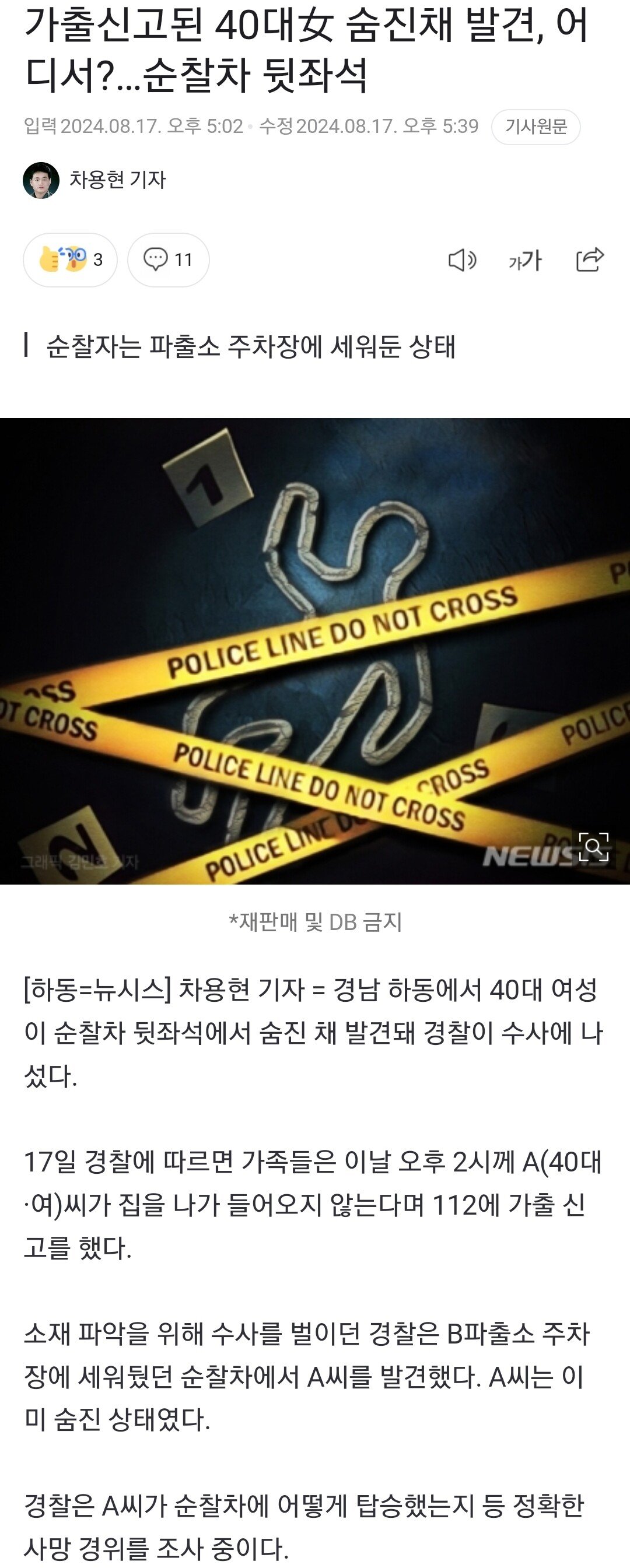 가출신고된 40대女 숨진채 발견, 어디서?…순찰차 뒷좌석