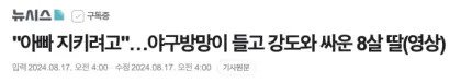 '아빠 지키려고'…야구방망이 들고 강도와 싸운 8살 딸(영상) - 외신