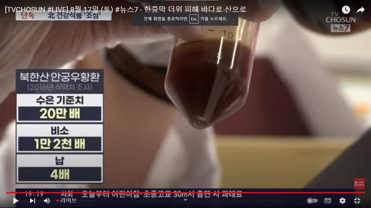 20만배 수은범벅 북한 우황청심환,, 미사일 자금으로