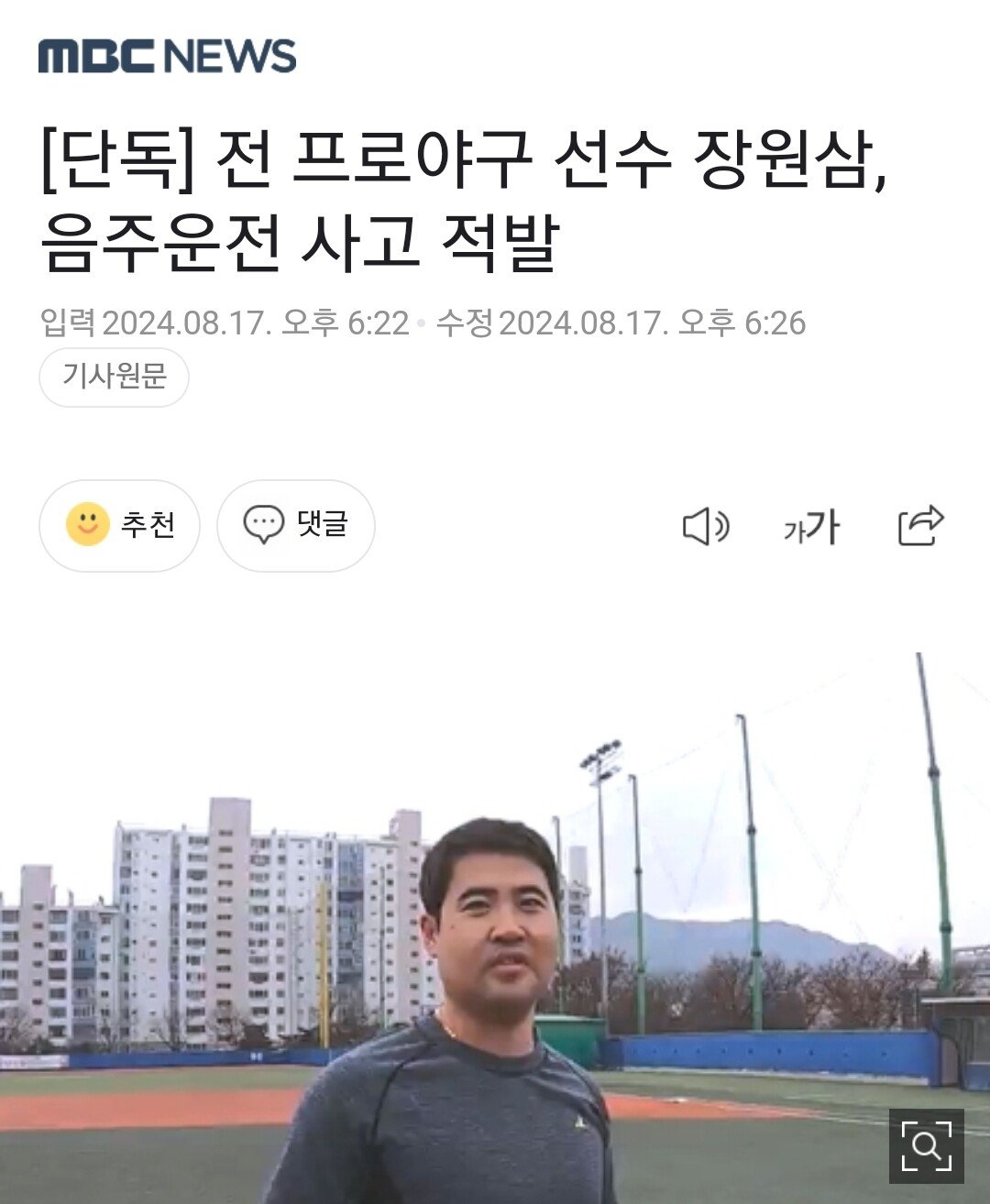 [단독] 전 프로야구 선수 장원삼, 음주운전 사고 적발