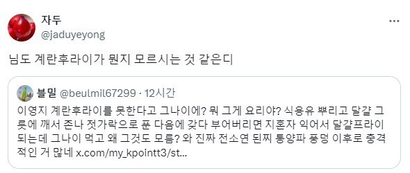 계란후라이 못한다고 대수냐.