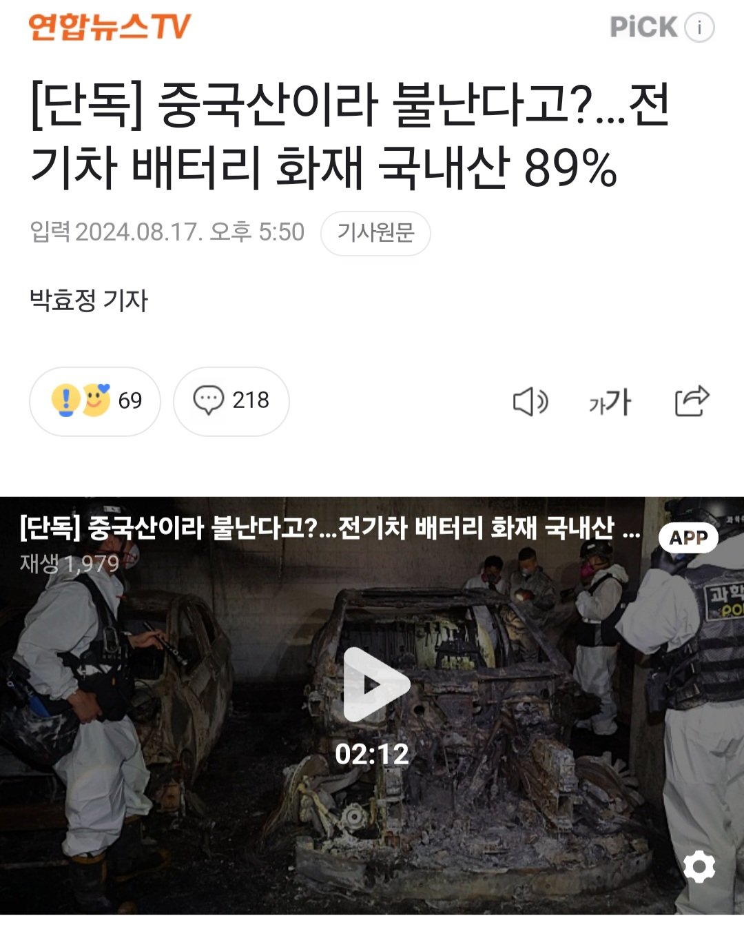 [단독] 중국산이라 불난다고?…전기차 배터리 화재 국내산 89%