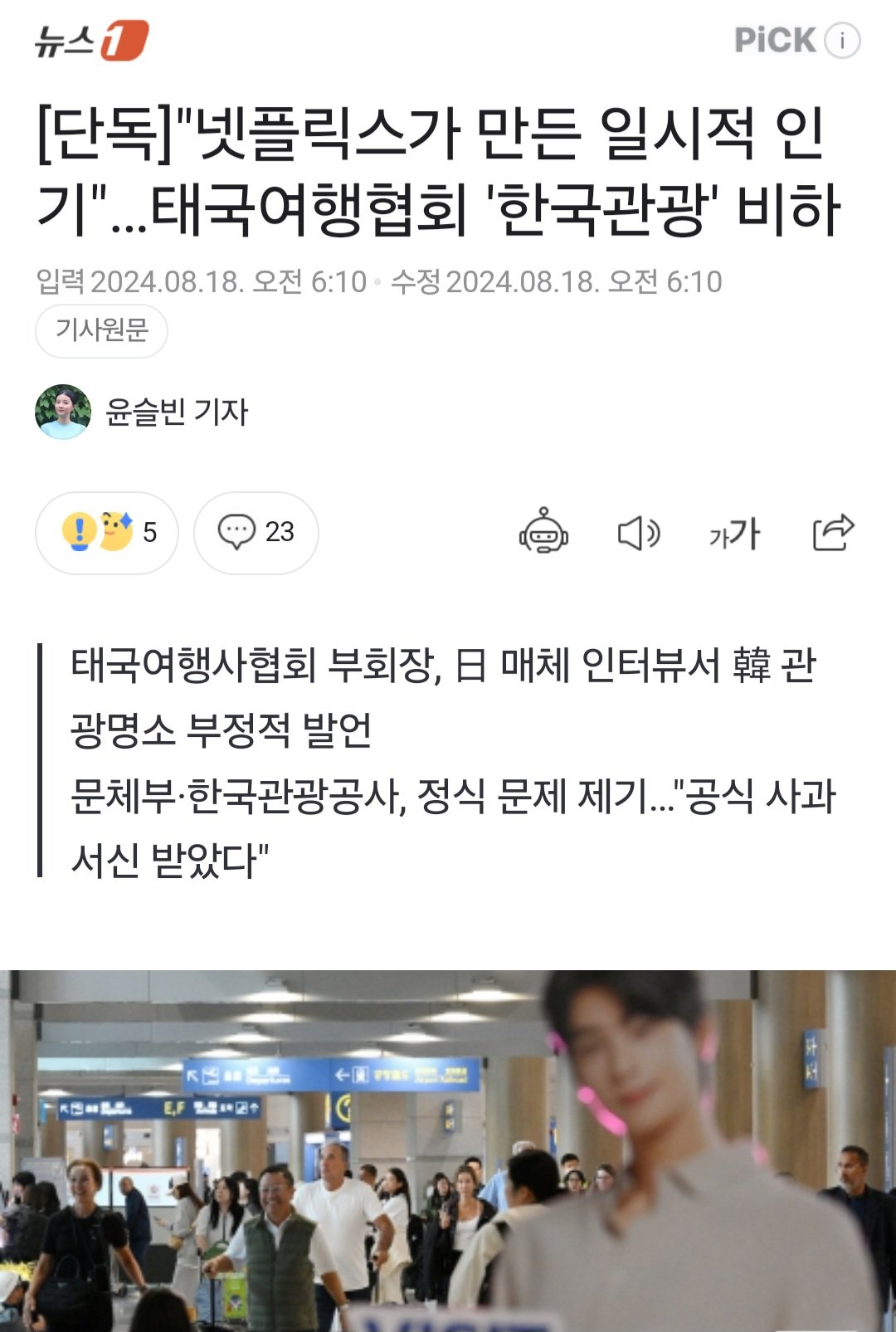 [단독] 태국여행협회 '한국관광' 비하..."넷플릭스가 만든 일시적 인기"