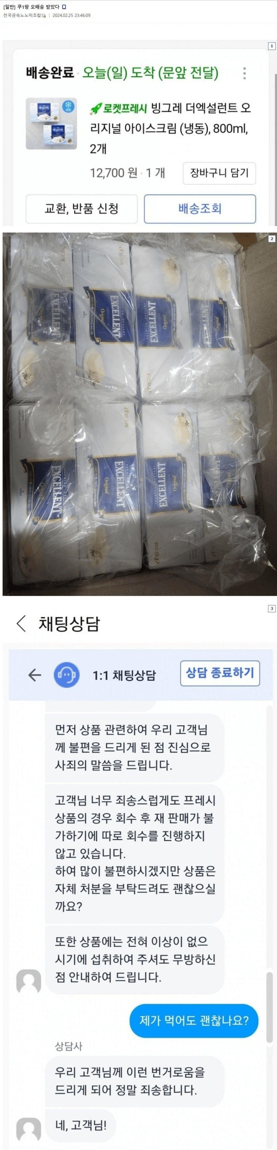 쿠팡 아이스크림 오배송 받은 사람