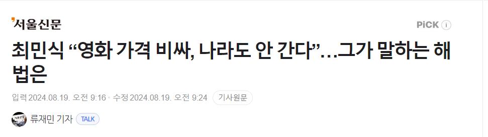 최민식 “영화 가격 비싸, 나라도 안 간다”