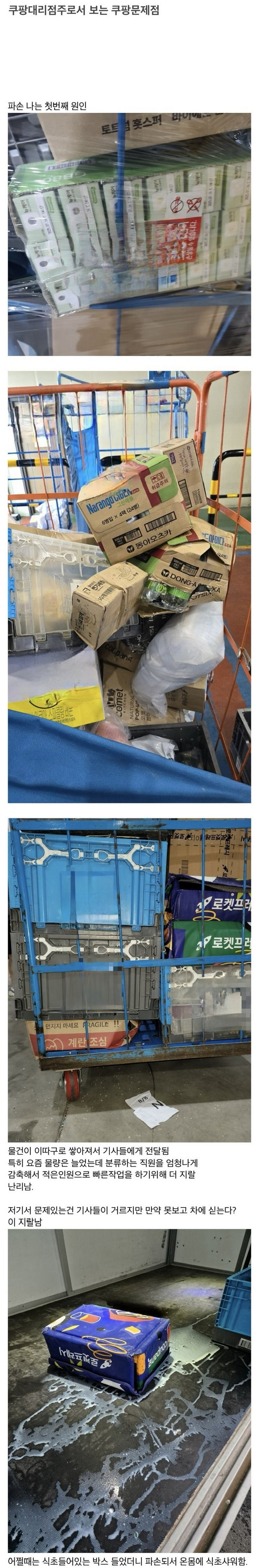 쿠팡 대리 점주로써 보는 쿠팡의 문제점