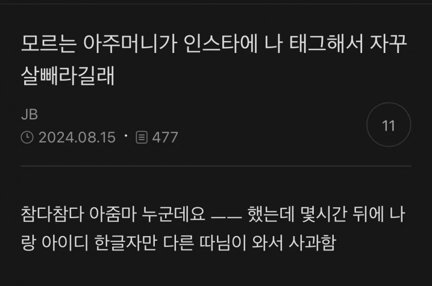 모르는 아줌마가 인스타로 나 자꾸 살빼라고 함