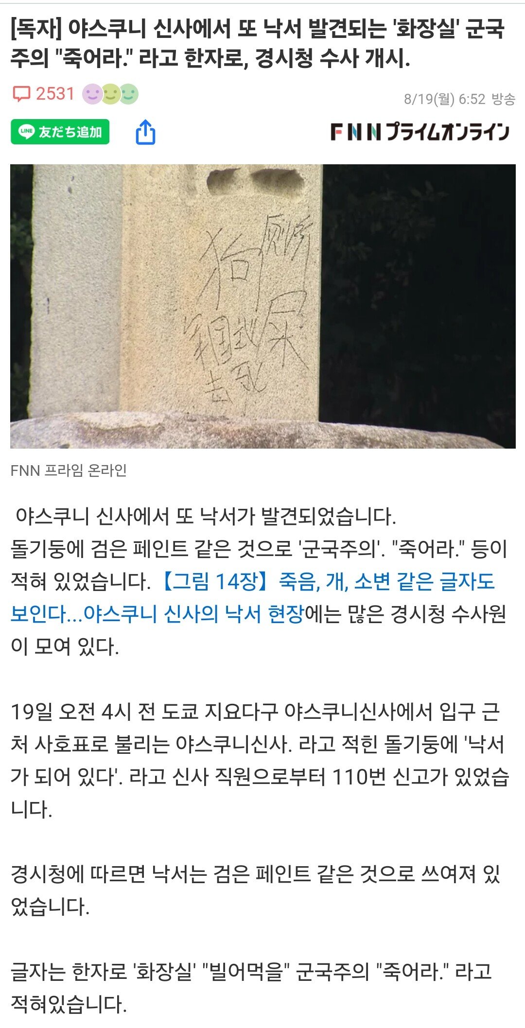 오늘자 야스쿠니신사 중국인이 낙서테러 ㄷㄷㄷ