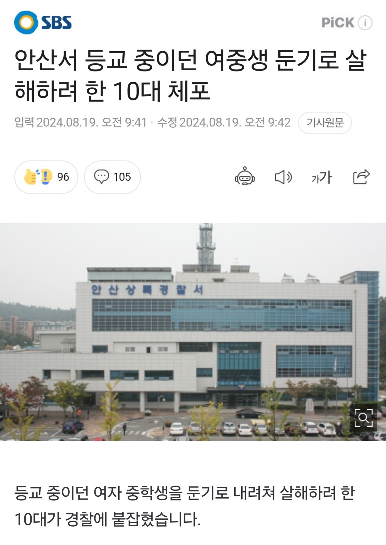 안산서 등교 중이던 여중생 둔기로 살해하려 한 10대 체포