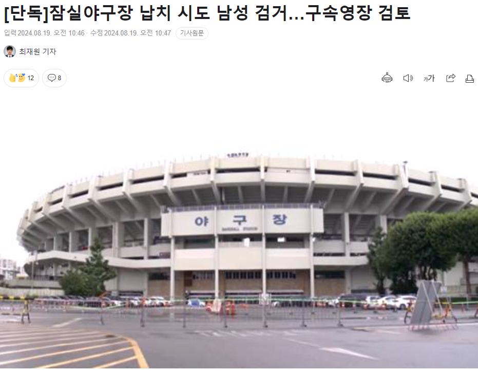 [단독]잠실야구장 납치 시도 남성 검거…구속영장 검토