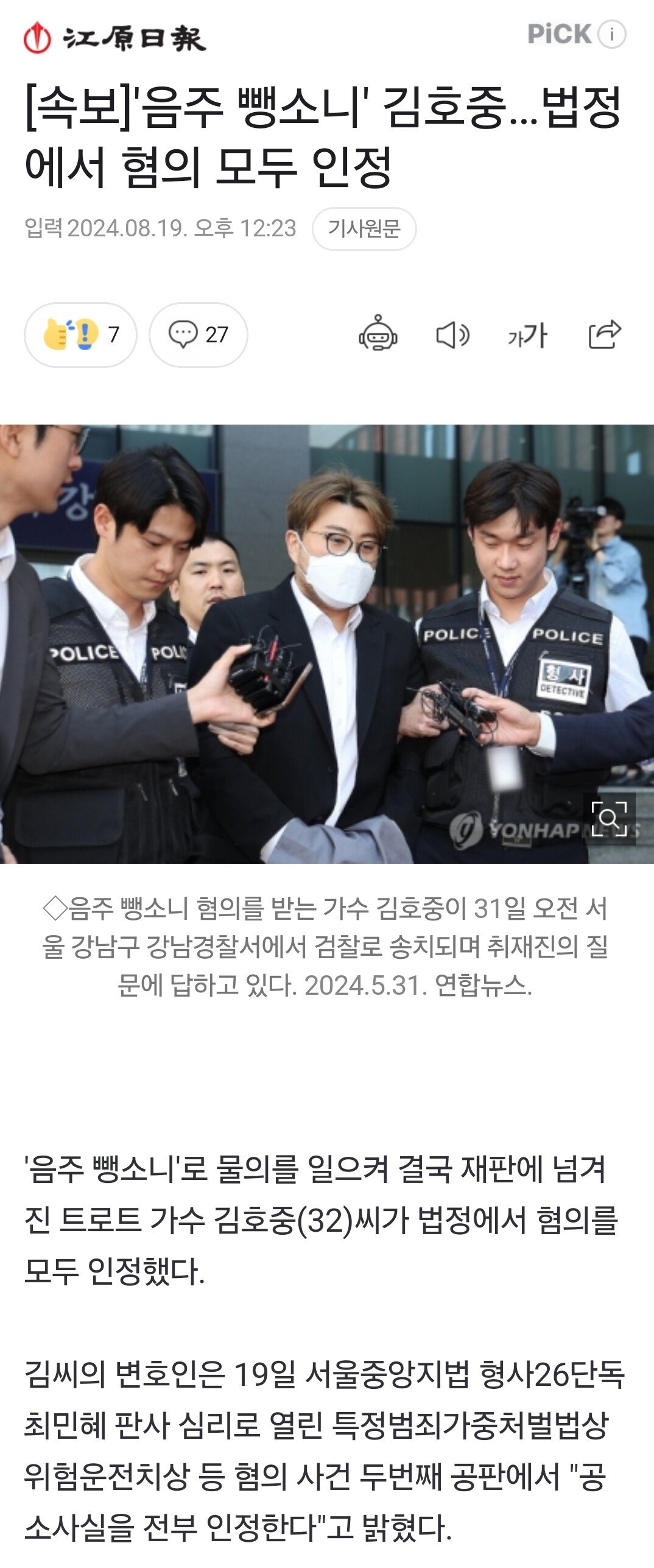 '음주 뺑소니' 김호중…법정에서 혐의 모두 인정