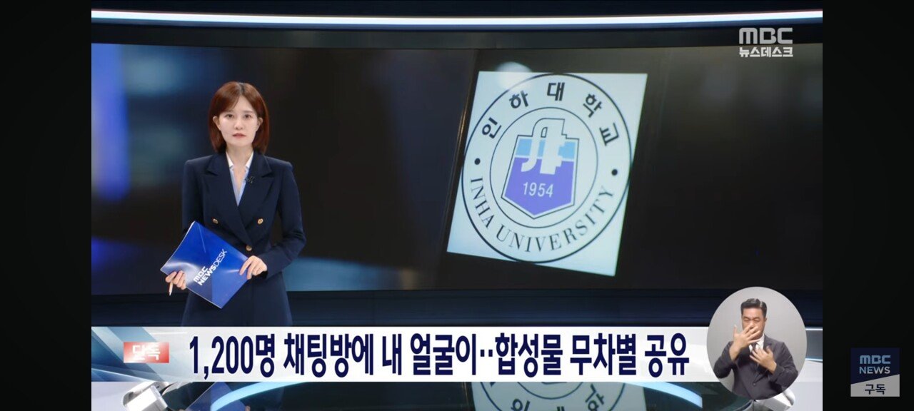 [단독] 인하대 텔레그램 딥페이크사건 터짐 ㄷㄷㄷ