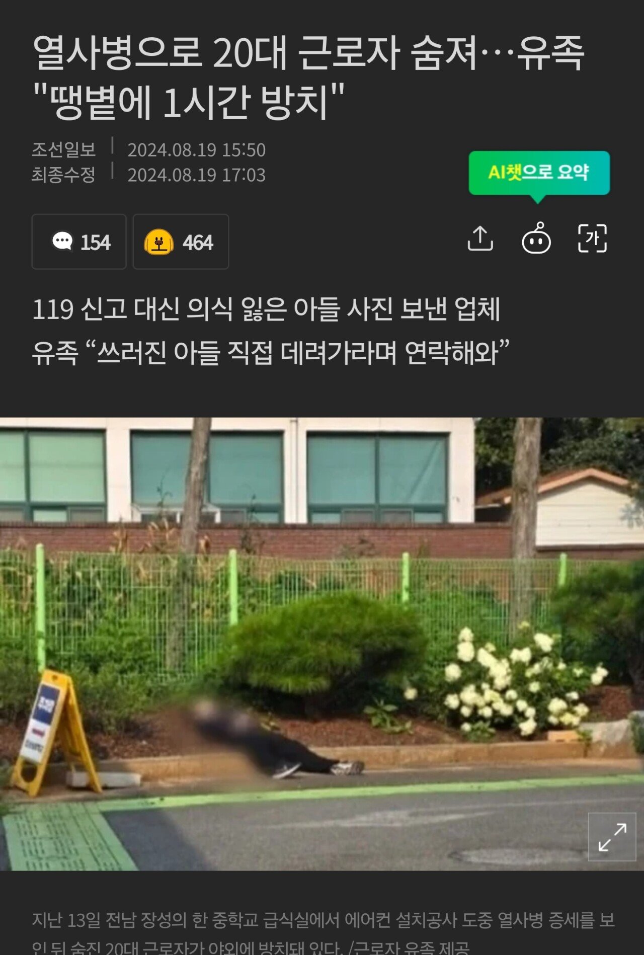 열사병으로 숨진 근로자 방치..유족들에게 가져가라 통보