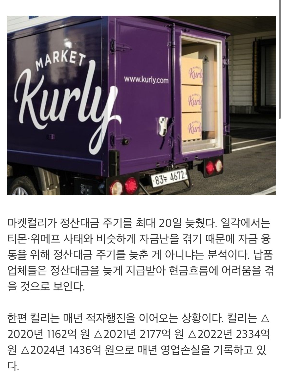 마켓 컬리 대금정산 최대20일 늦춘다.