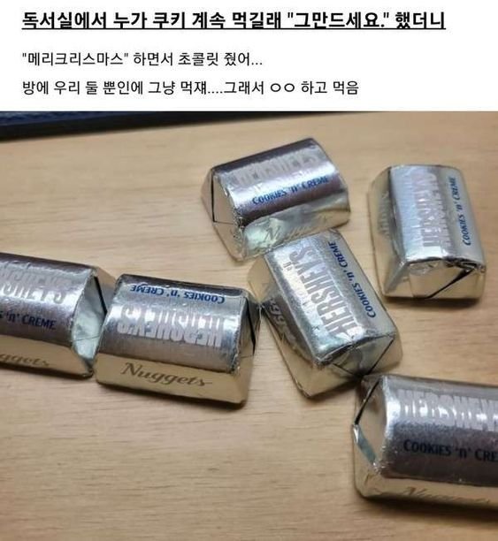 독서실에서 누가 쿠키 계속 먹길래 "그만드세요." 했더니