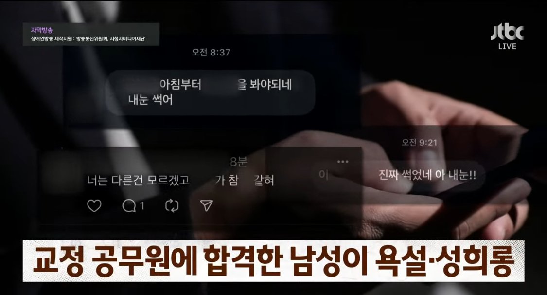 교정 공무원에 합격한 남성이 인스타 쓰레드로 욕설,성희롱
