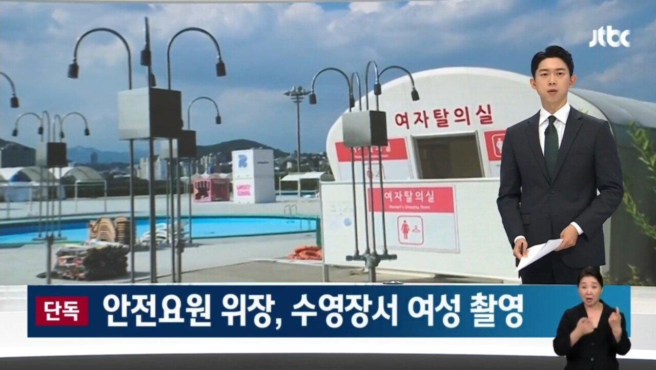 [단독] 수영장 안전요원인 척 '불법촬영' 20대 남성 구속
