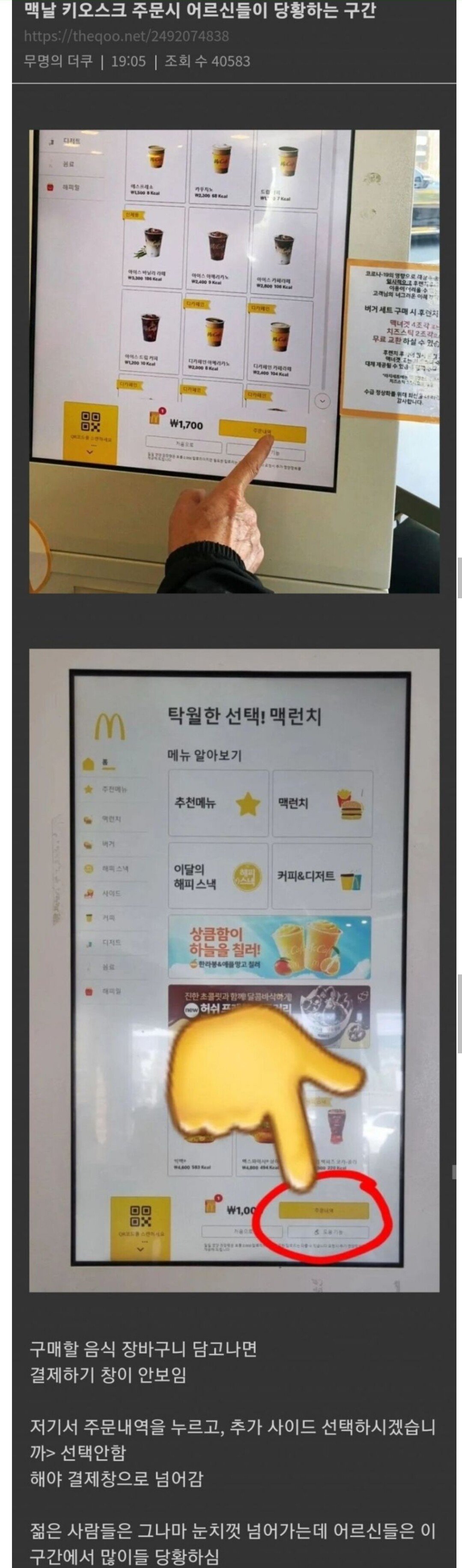 어르신들이 당황한다는 맥도날드 키오스크 결제